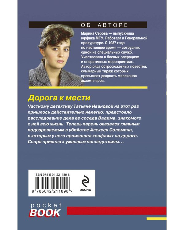 Дорога к мести