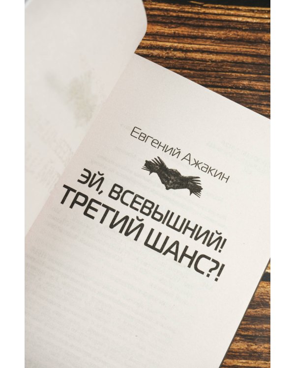 Третий шанс