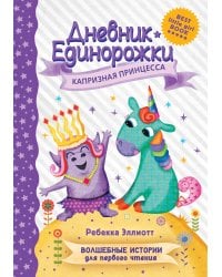 Дневник Единорожки: Капризная принцесса