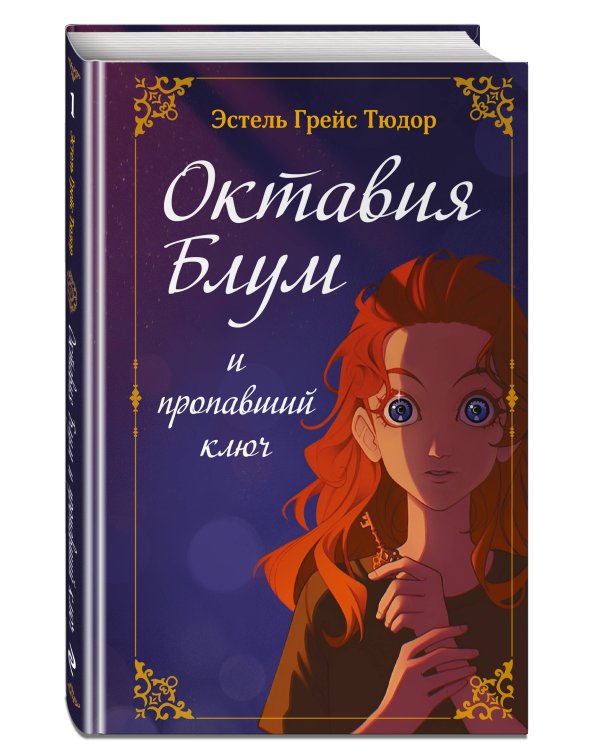 Октавия Блум и пропавший ключ. Книга 1