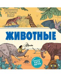 Животные
