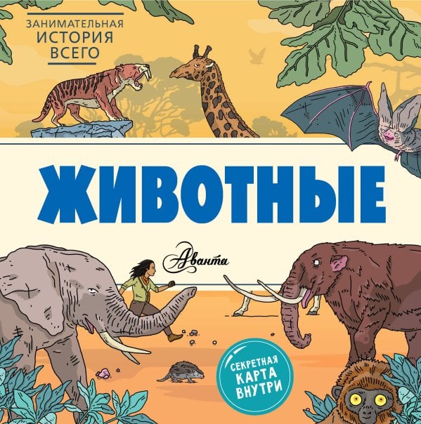 Занимательная история всего (Секретная карта внутри) Животные