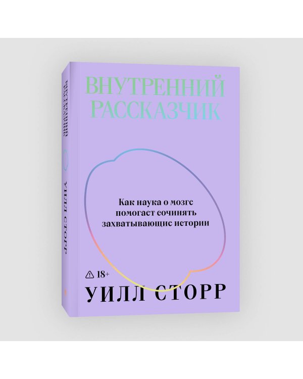 Внутренний рассказчик. Как наука о мозге помогает сочинять захватывающие истории