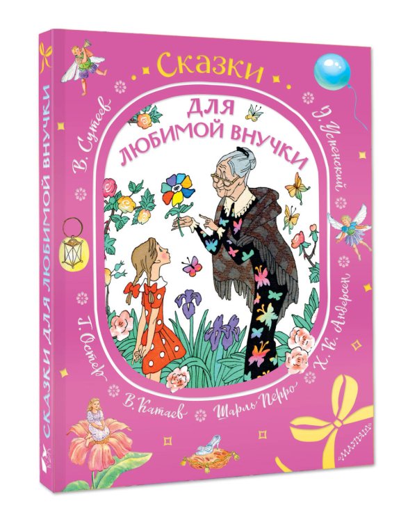Сказки для любимой внучки