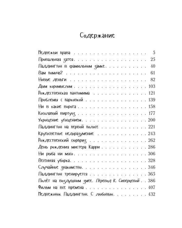 Всё о медвежонке Паддингтоне. Новые небывалые истории