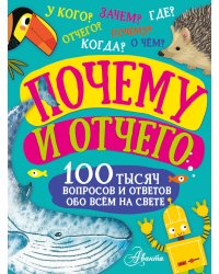 Почему и отчего
