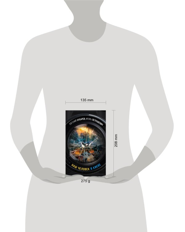 Наш человек в Киеве