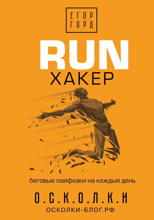 Звезда соцсети. Подарочное издание RUN хакер. Беговые лайфхаки на каждый день
