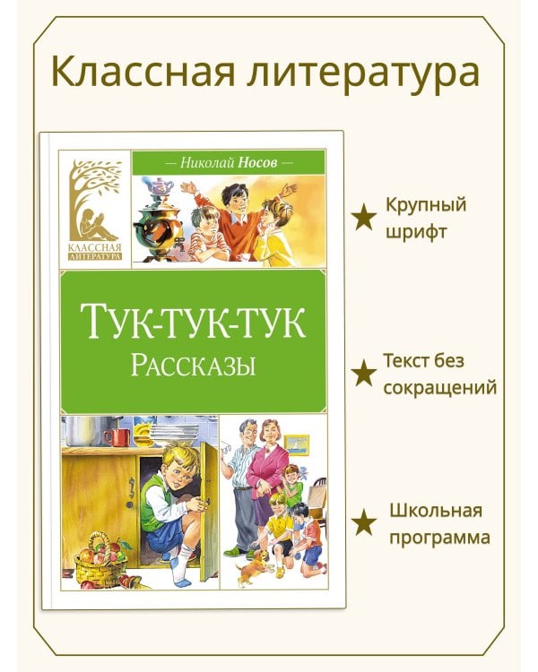 Дополнительное изображение книги «Тук-тук-тук (художник В. Канивец)»