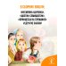 Сказки для любимой внучки