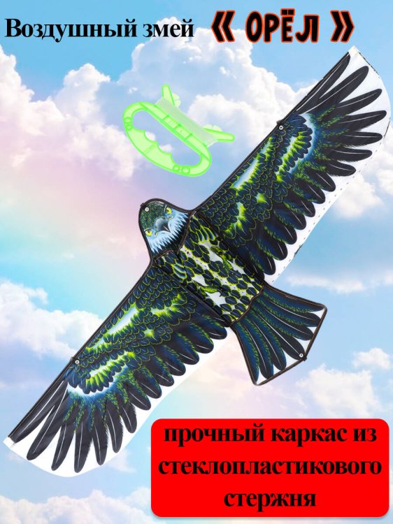 Серия Веселые забавы: Воздушный змей (108х47 см) "ОРЕЛ" (Арт. AN02477)