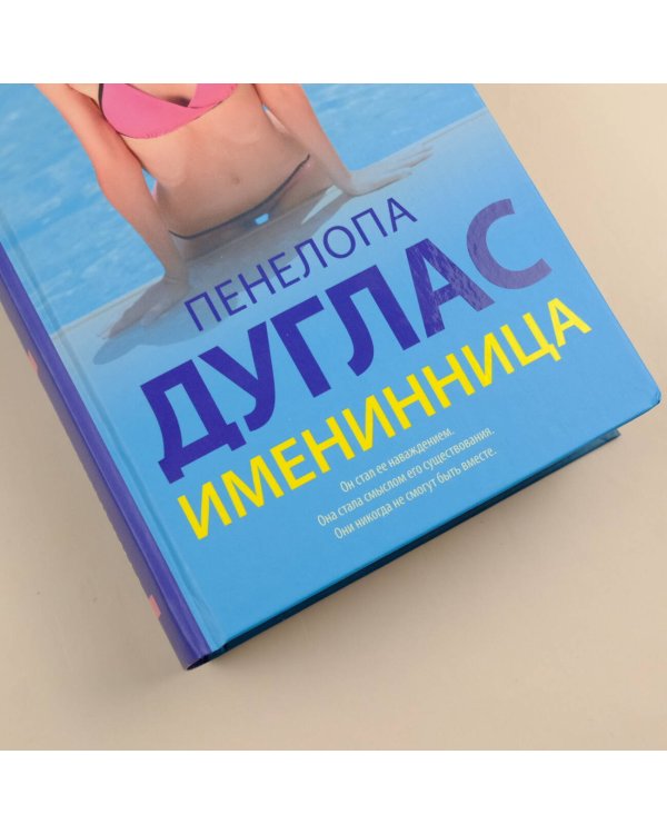 Именинница
