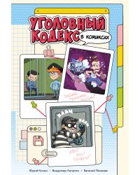 Уголовный кодекс в комиксах (Подарочное издание)