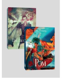 Комплект Там, где цветет полынь + Рэм