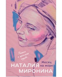 Месяц на море