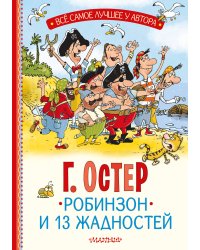 Робинзон и 13 жадностей. Рис. Н. Воронцова