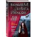 Большая книга ужасов 87