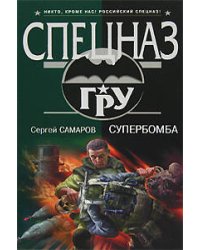 Супербомба