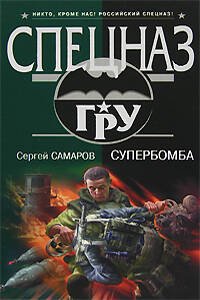 Обложка книги «Супербомба» — Самаров Сергей Васильевич, ISBN 9785699258215