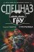 Обложка книги «Супербомба» — Самаров Сергей Васильевич, ISBN 9785699258215