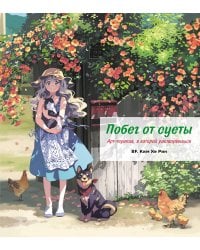 Побег от суеты. Раскраска
