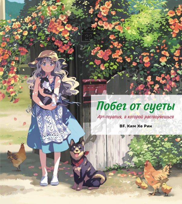 Обложка книги «Побег от суеты. Раскраска» — BF., ISBN 9785041958831