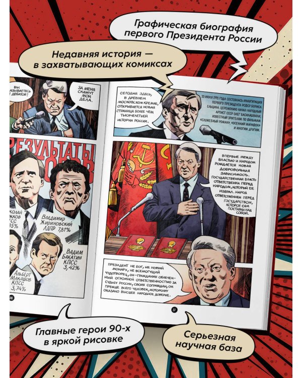 Ельцин. Графическая биография