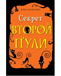 Секрет второй пули (выпуск 4)