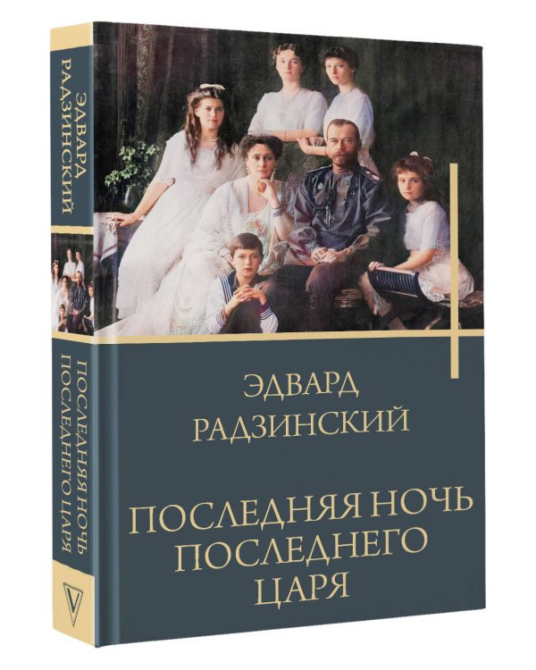 Последняя ночь последнего царя