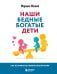 Наши бедные богатые дети. Как исправлять ошибки воспитания (3-е издание, обновленное)
