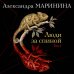 Дополнительное изображение книги «Люди за спиной. Том 1»