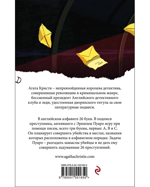 Убийства по алфавиту
