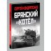 Главные сражения Великой Отечественной. Иллюстрированная энциклопедия Брянский «котел». Трагедия осени 1941 года