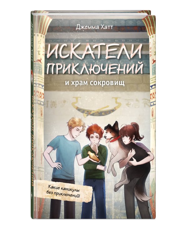 Искатели приключений и храм сокровищ