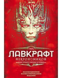 Некрономикон. Коллекционное иллюстрированное издание