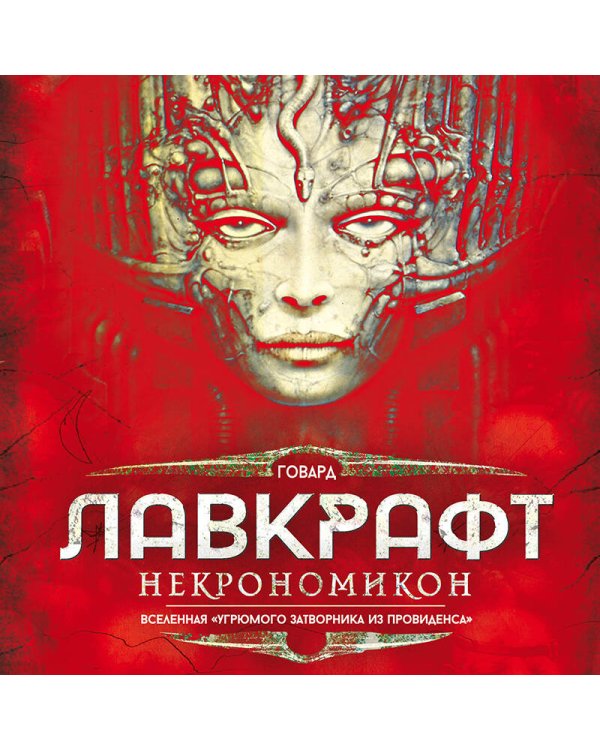 Некрономикон. Коллекционное иллюстрированное издание