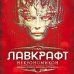 Некрономикон. Коллекционное иллюстрированное издание
