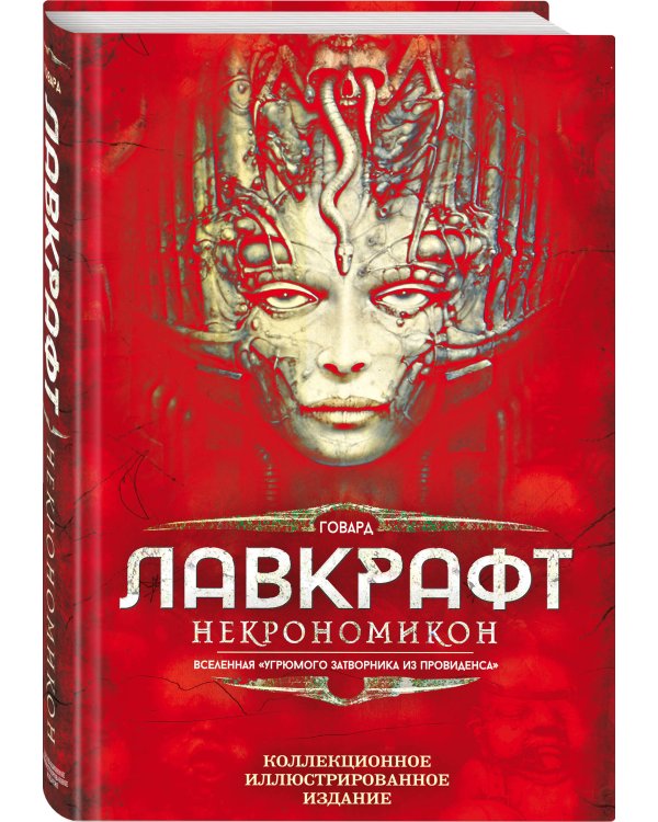 Некрономикон. Коллекционное иллюстрированное издание