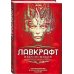 Некрономикон. Коллекционное иллюстрированное издание