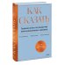 Психология для устойчивого развития Как сказать. Главная книга по развитию коммуникативных навыков