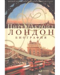 Лондон. Биография