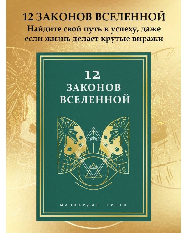 12 законов Вселенной