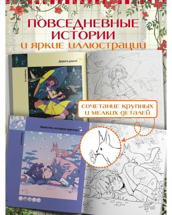 Дополнительное изображение книги «Побег от суеты. Раскраска»