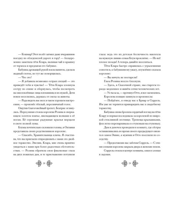 Беатрис Блум и Звездный кристалл. Книга 2