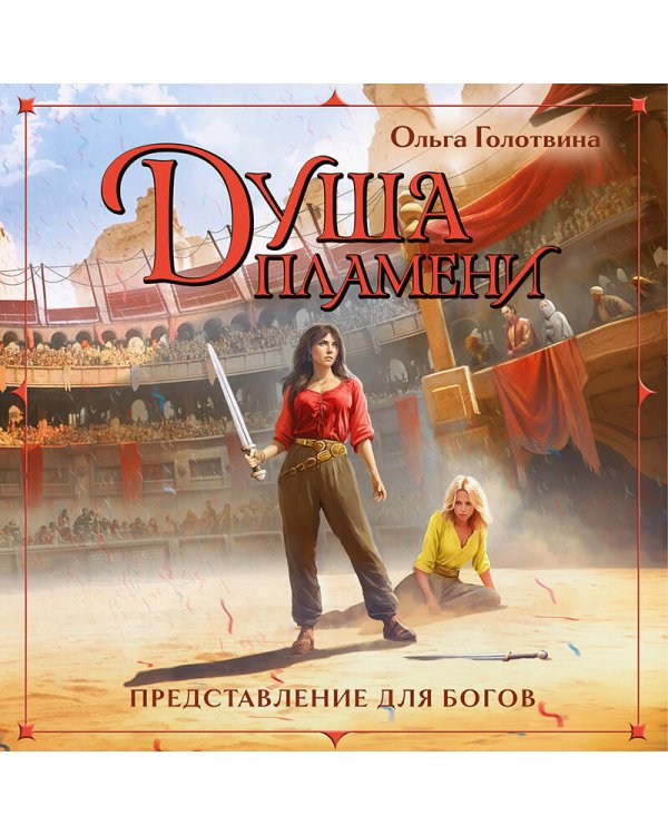 Душа пламени