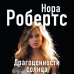 Нора Робертс. Мега-звезда современной прозы Драгоценности солнца