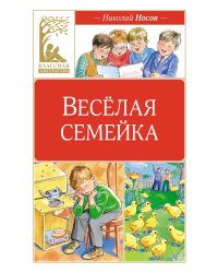 Веселая семейка (художник М. Мордвинцева)
