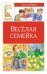 Веселая семейка (художник М. Мордвинцева)