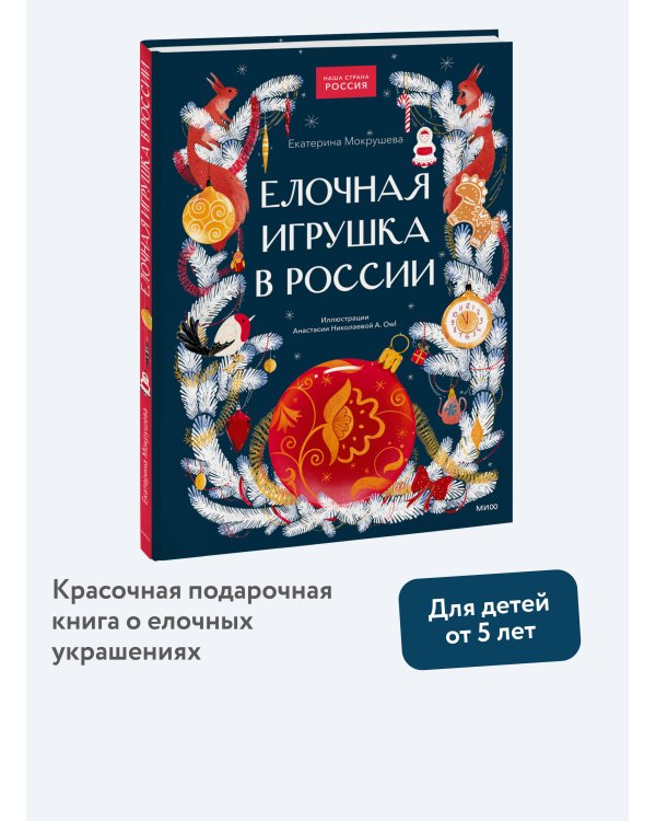 Дополнительное изображение книги «Елочная игрушка в России»