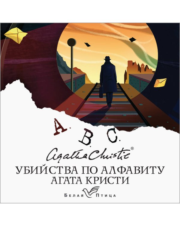 Убийства по алфавиту